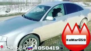 ЛЫСЬВА и брошенная AUDI на трассе, если авто сломалось,то вот ВатСапзАКАз ЭВАКУАТОР59 +79091119009