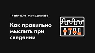 Как правильно мыслить при сведении • Курс «Сведение. Топовые техники» • THETUNES.RU