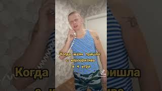 Жена пришла с корпоратива