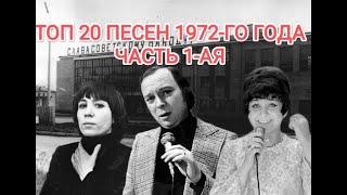 ТОП 20 песен 1972-го года.  ЧАСТЬ 1-АЯ