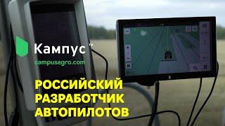 Российский разработчик автопилотов Кампус