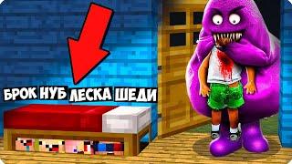 ПРЯТКИ ОТ ГРИМАС ШЕЙКА В МАЙНКРАФТ! ШЕДИ ЛЕСКА НУБИК И БРОК MINECRAFT