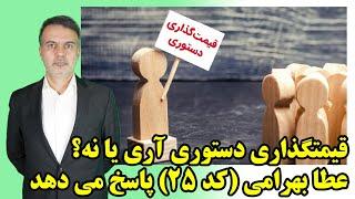 قیمتگذاری دستوری آری یا نه؟ عطا بهرامی (کد 25) پاسخ می دهد