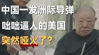 中国一发洲际导弹下去，为什么美国突然哑火了？