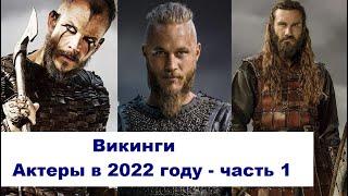 Vikings. What are the actors and their age in 2022 - part 1