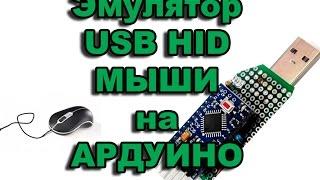 Эмулятор USB мыши на Ардуино