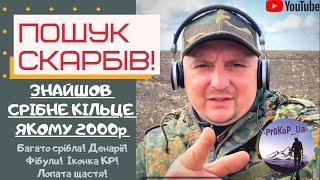 Знайшов Срібне кільце якому 2000 років! В пошуках Скарбів в Зх Україні