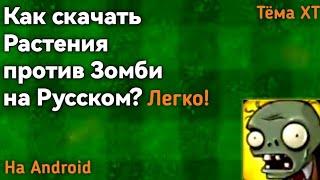 Как скачать Растения против Зомби на русском НА АНДРОИД? Легко!