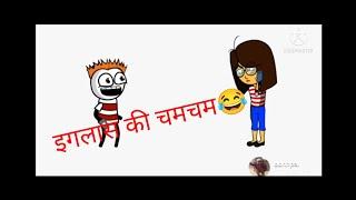 Iglas ki cham cham | funny Video| tackle video | tween craft video