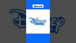 Эти Телеканалы Подарили Детство  #Disney #Карусель #Nickelodeon #Мульт #Бибигон #Теленяня #Shorts