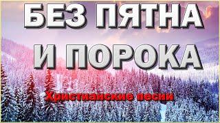 БЕЗ ПЯТНА И ПОРОКА | Христианские песни