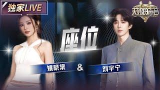 【独家LIVE】刘宇宁&姚晓棠《座位》 低吟浅唱间满满的都是感情 #天赐的声音6 EP2 20250425