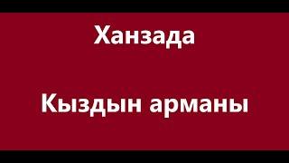 Ханзада - Кыздын арманы Караоке