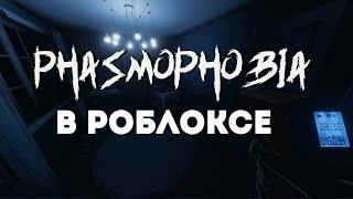 PHASMOPHOBIA В РОБЛОКСЕ! И смешно, и страшно Specter в роблокс