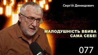 077 Малодушність вбива сама себе!