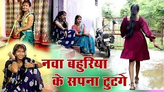 नवा बहुरिया के सपना टुटगे ||chattisgarhi comedy video fekuram punam cg natak परिवारिक कामेडी विडियो