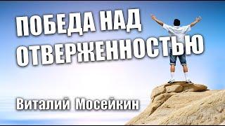 Виталий Мосейкин : "Победа над отверженностью" | г.Доброполье 31.01.2021