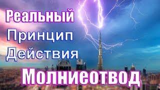 Громоотвод в действии. Как на самом деле работает Молниезащита