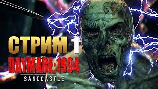 DAYMARE: 1994 Sandcastle | Прохождение на Русском | Стрим 1