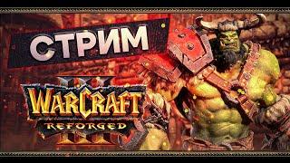 Warcraft 3: Reforged. Direct Strike и Компания (Insane diff) [16 декабря 2024г ]