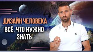 ДИЗАЙН ЧЕЛОВЕКА / КАК ЧИТАТЬ БОДИГРАФ / КОРОТКО О ВАЖНОМ