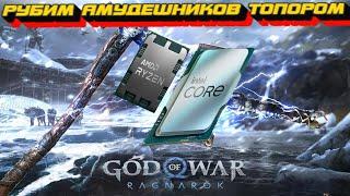 GOD OF WAR: ragnarok РАЗНОСИМ АМУДЕШНИКОВ ТОПОРОМ , ИГРАЕМ И ОБСУЖДАЕМ ЖЕЛЕЗО И СБОРКИ !