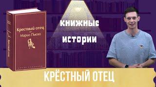 Марио Пьюзо и его "Крёстный отец": история успеха, отвергнутого издателями // Книжные истории