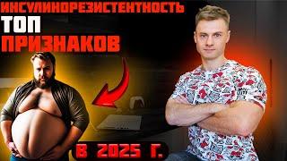 ИНСУЛИНОРЕЗИСТЕНТНОСТЬ. ТОП признаки в 2025г!