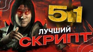 Самый лучший скрипт для накрутки душ! / Накрутка душ в Mortal Kombat Mobile / FantomMk