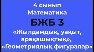 4 сынып Математика «Жылдамдық, уақыт, арақашықтық», «Геометриялық фигуралар» БЖБ 3