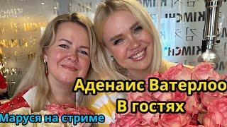 15.10 | АДЕНАИС ВАТЕРЛОО в гостях у Маруси | Обзор фф о Вигу