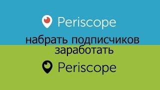 Как набрать или накрутить подписчиков в перископ бесплатно? Как заработать в перископе и в интернете