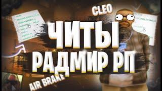 РАДМИР РП  АХУ#ЫЕ ЧИТЫ CLEO️СПАВНЕР МАШИН️AIR BRAKE