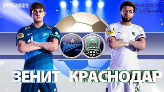 Зенит - Краснодар 1:2. РПЛ | Zenit vs Krasnodar. Pes 2021