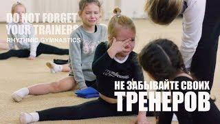 Не забывайте своих тренеров / DO NOT FORGET YOUR TRAINERS