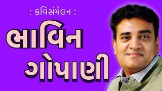 ભાવિન ગોપાણી | Bhavin Gopani | કવિસંમેલન | Kavi Sammelan | ક્યાં ખબર હતી | kya khabar hati