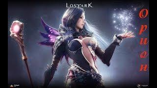 Lost Ark. Первый день ЗБТ.   Качаем Призывателя(сумонер)