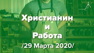 Христианин и Работа / Виктор Петренко / 29 Марта 2020