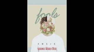 Fools - RM, Jungkook (BTS) RUS SUB / Перевод на русский: Лина Бик