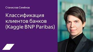 Kaggle BNP Paribas — Станислав Семенов