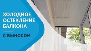 Холодное остекление балкона с выносом. Балкон с выносом. Отделка балкона с выносом по ГОСТу.