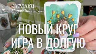 Стрелец ОТНОШЕНИЯ Twin Flame : Новый круг! Игра в долгую | Декабрь 2024