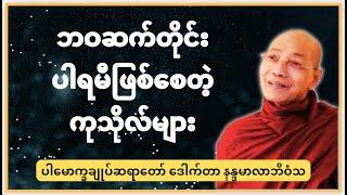 ပါရမီဖြစ်စေတဲ့ကုသိုလ် #buddha #dhamma #tayar