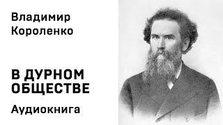 Владимир Короленко В ДУРНОМ ОБЩЕСТВЕ  Аудиокнига Слушать Онлайн