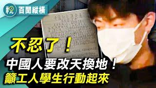 「打倒共產黨！」「改天換地！」中國民間抗爭風起雲湧 網絡瘋傳各地呼籲造反的討共檄文 商販一個動作嚇得城管四處逃散｜百聞縱橫｜希望視界