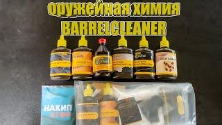 Оружейная химия BarrelCleaner