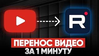 Как легко и быстро перенести все свои видео с платформы YouTube на платформу  RuTube?