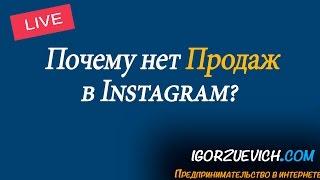 Точки Контакта что блокирует продажи в Инстаграм? Почему нет продаж | Игорь Зуевич Instagram Live