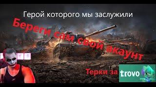 Герой которого Вы заслужили. Терки за Трово. Ой как стыдно.