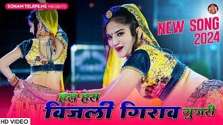 हस हस बिजली गिराव गुजरी | Sonam Gujari | Prakash Gurjar | DJ Song 2024 | Rajasthani DJ Song 2024